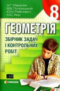 Підручники Геометрія 8 клас А. Г. Мерзляк, В. Б. Полонський, М. С. Якір 2011 Збірник задач і контрольних робіт, на російській